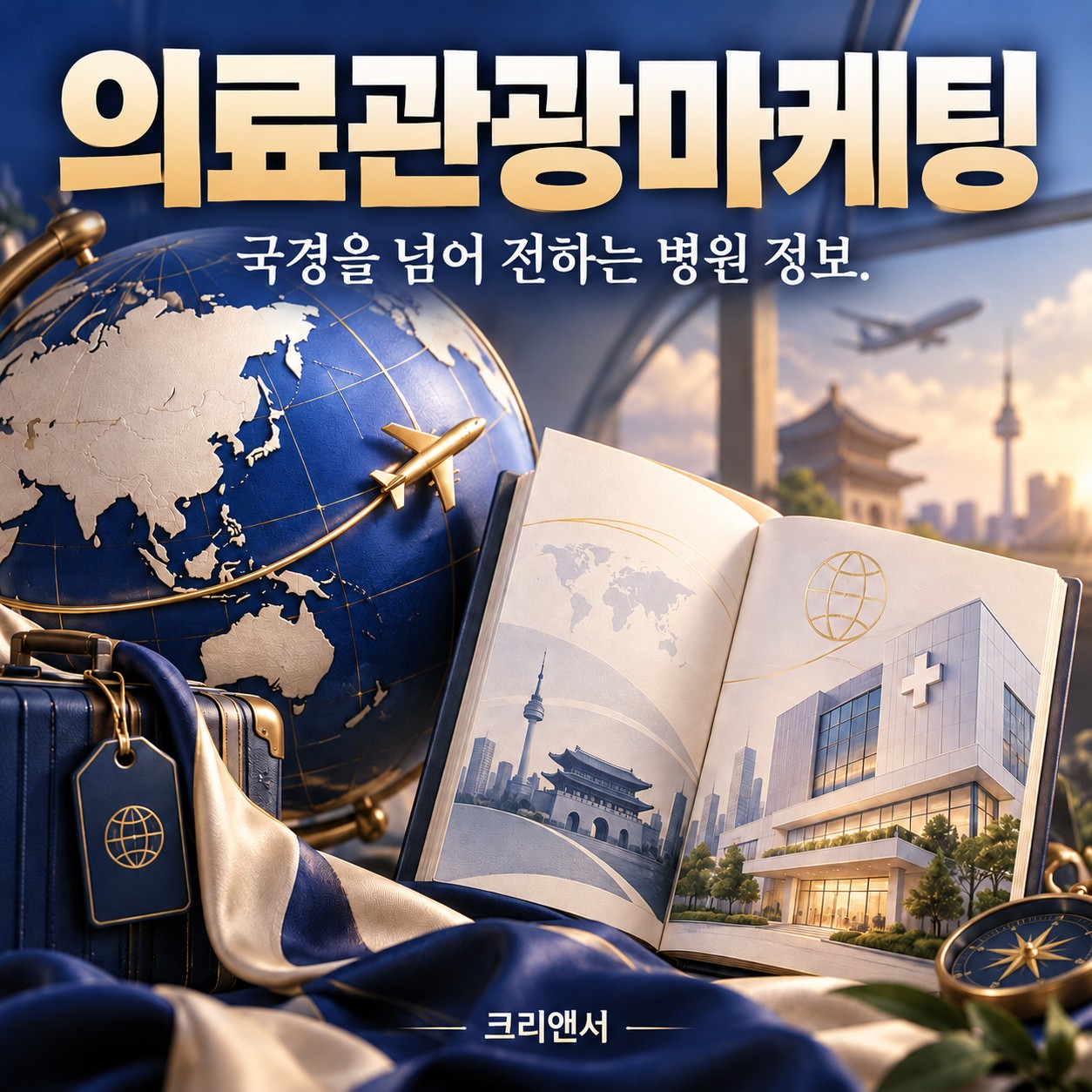 의료관광마케팅 시작과 국가별 시장 선택