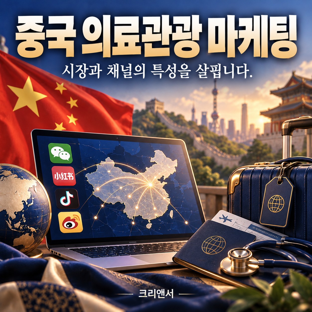 중국 의료관광 마케팅