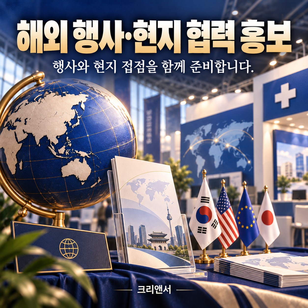 해외 박람회·설명회·현지 협력 홍보