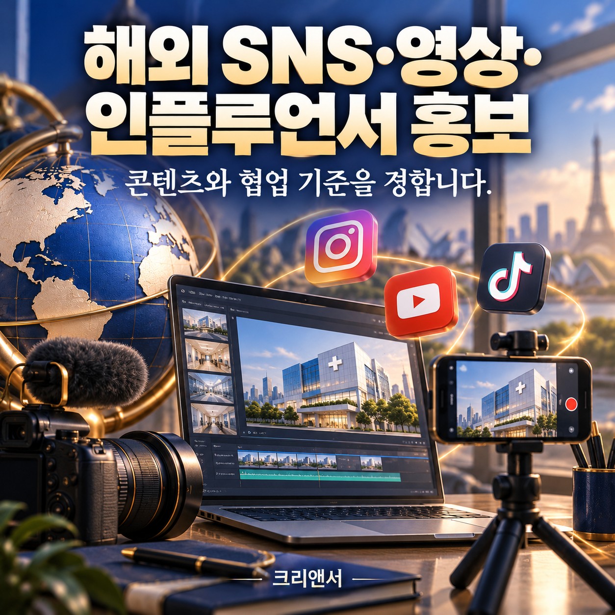 해외 SNS·영상·인플루언서 홍보
